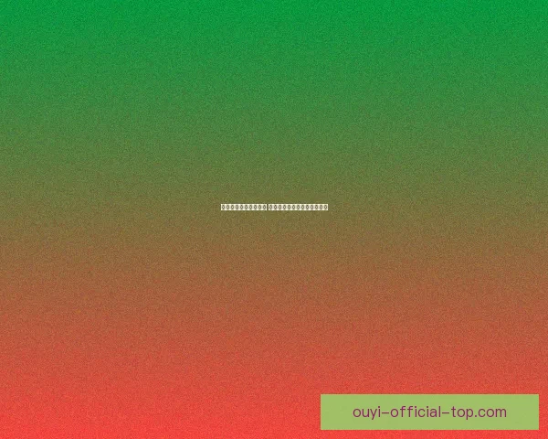 欧亿平台是否合法可信 是否真如宣传所说的那样靠谱